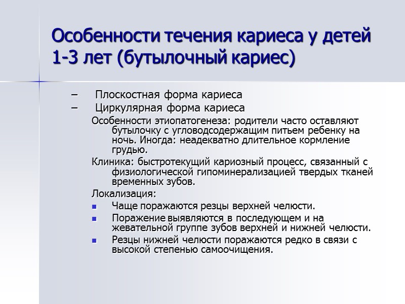 Особенности течения кариеса у детей 1-3 лет (бутылочный кариес) Плоскостная форма кариеса Циркулярная форма